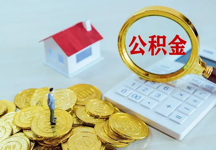 三河离开怎么取公积金（离开一个城市取走住房公积金）